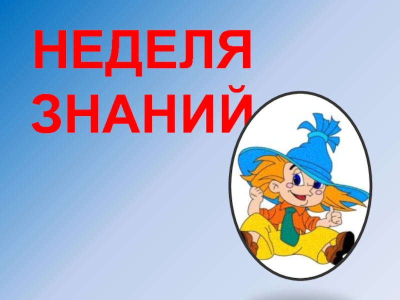 Неделя знаний.