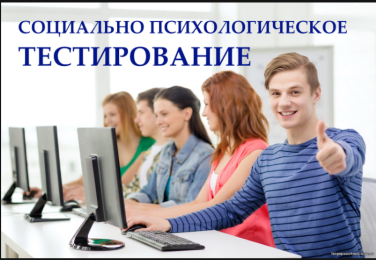 Социально-психологическое тестирование.