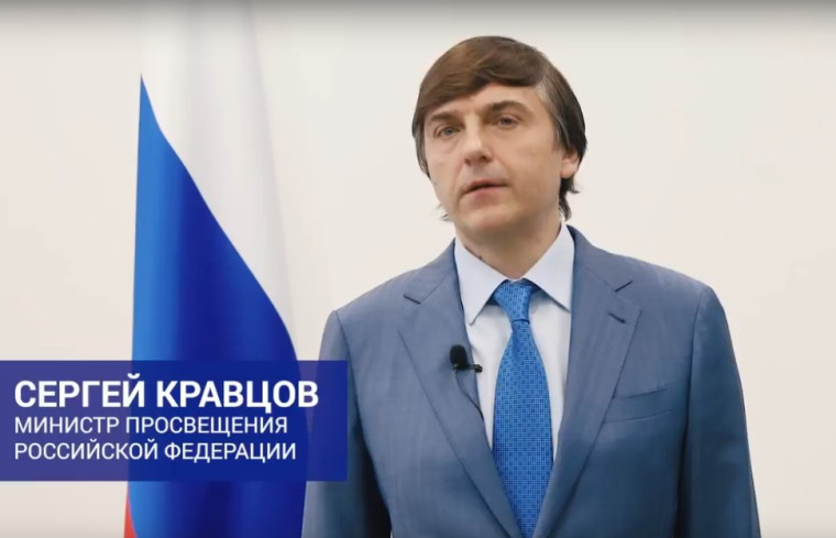 Поздравление Министра просвещения Российской Федерации Сергея Кравцова выпускникам.